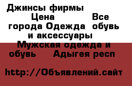 Джинсы фирмы “ CARRERA “. › Цена ­ 1 000 - Все города Одежда, обувь и аксессуары » Мужская одежда и обувь   . Адыгея респ.